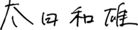 太田和雄