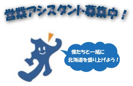 北海道の 元気 を支えるお仕事しませんか タウンワークへの掲載はジョブマーケティング北海道